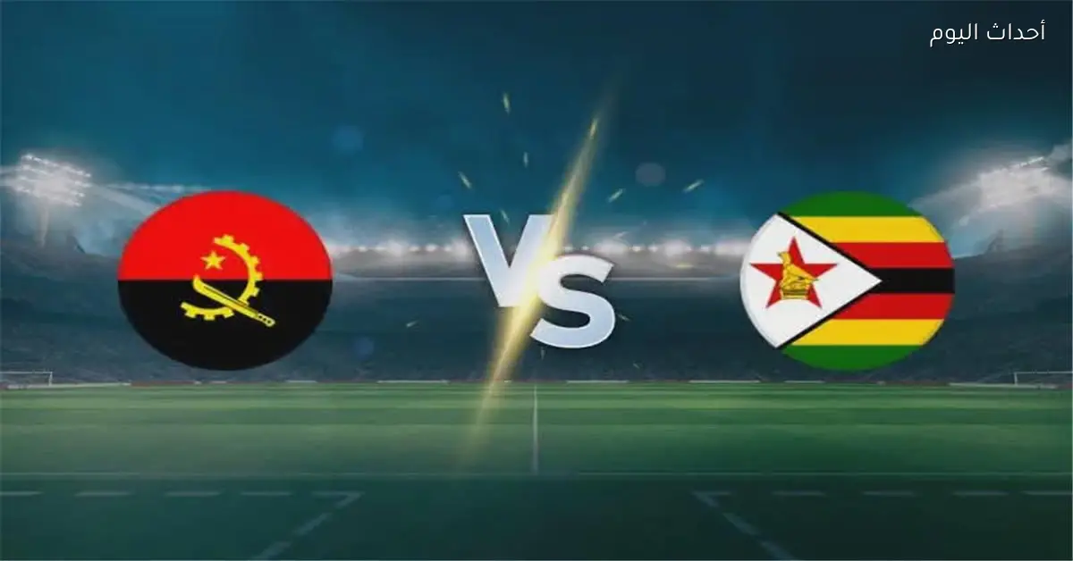 موعد والقناة الناقلة لمباراة أنجولا وزيمبابوي في كأس أمم إفريقيا والمعلق عليها
