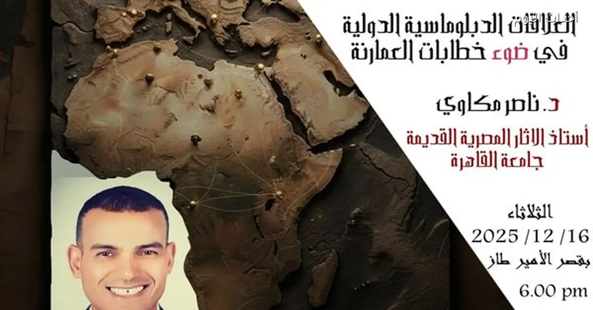 ندوة عن الدبلوماسية في مصر القديمة الثلاثاء المقبل برعاية مؤسسة زاهي حواس