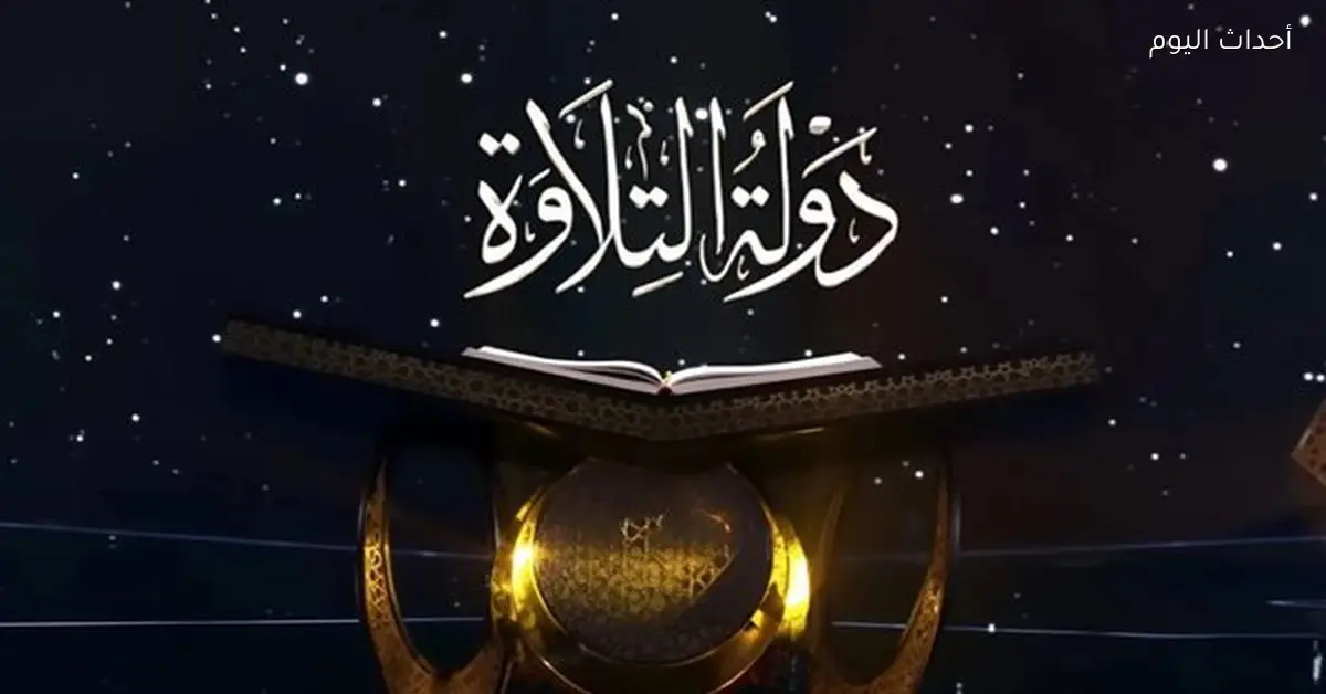 نواب يؤكدون أهمية “دولة التلاوة” في اكتشاف المواهب وتعزيز القيم لدى الشباب