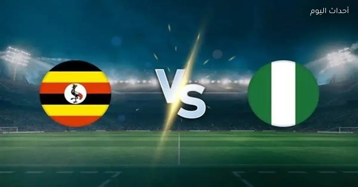 نيجيريا تواجه أوغندا في فاس الليلة