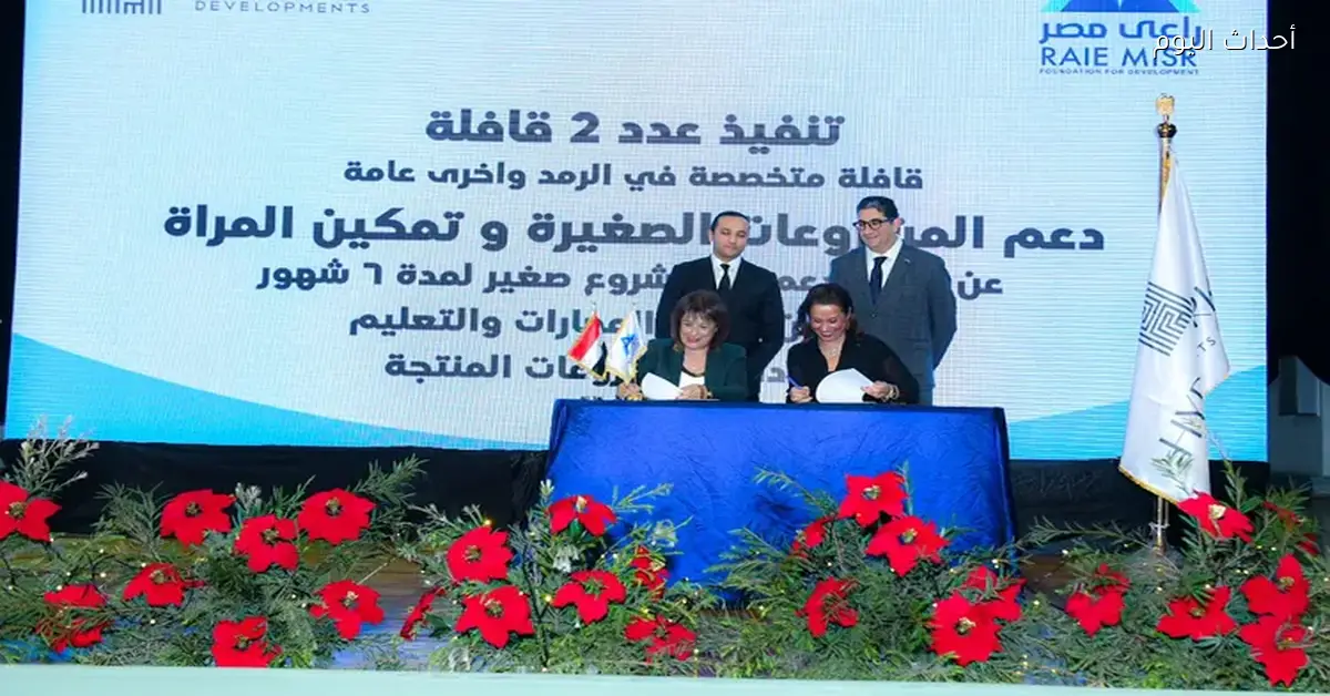 هايد بارك العقارية وراعي مصر يوقعان اتفاقية لدعم الصحة والتعليم وتمكين المرأة والشباب