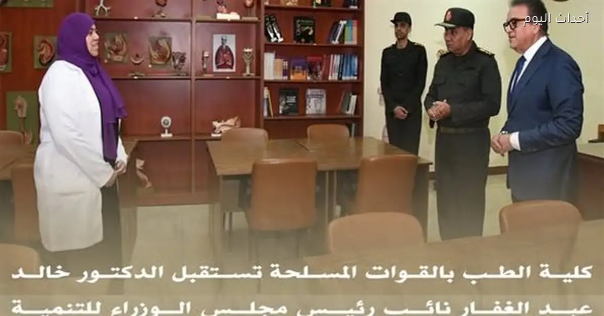 وزير الصحة يزور كلية الطب بالقوات المسلحة
