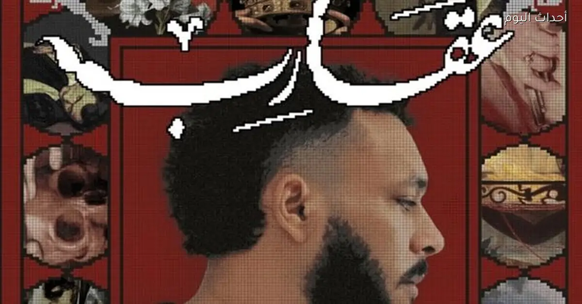 ويجز يطرح بقية ألبوم عقارب للجمهور