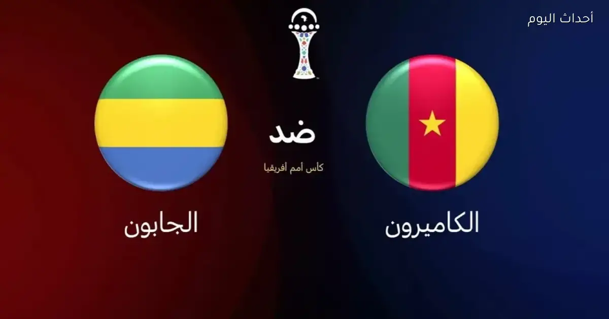 الكاميرون قدام موزمبيق مين هيكسب في المواجهة دي