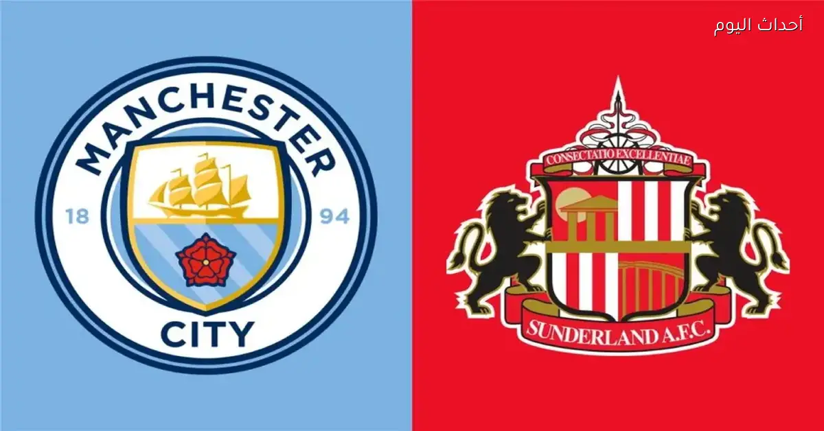 معلق مباراة مانشستر سيتي وسندرلاند في الدوري الإنجليزي مين هو حبيب الجماهير