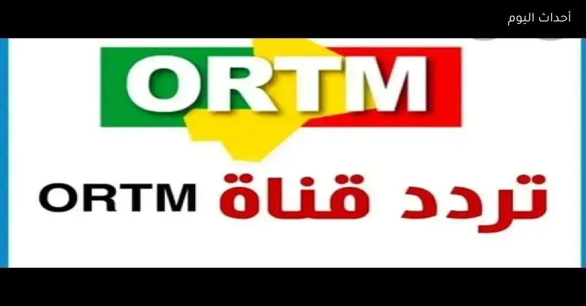 تردد قناة أور تي أم المفتوحة لمتابعة كأس الأمم الأفريقية مجانا