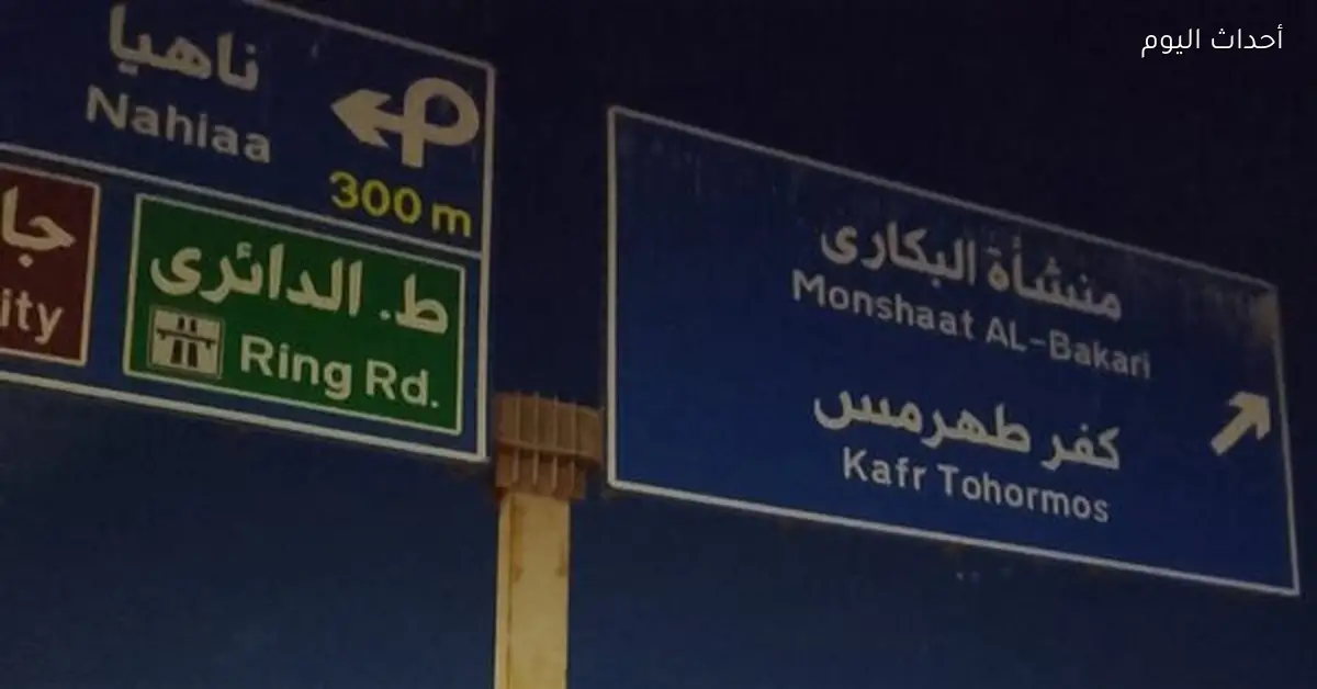 الجيزة تحذر من لافتة إرشادية مهددة بالسقوط في صفط اللبن