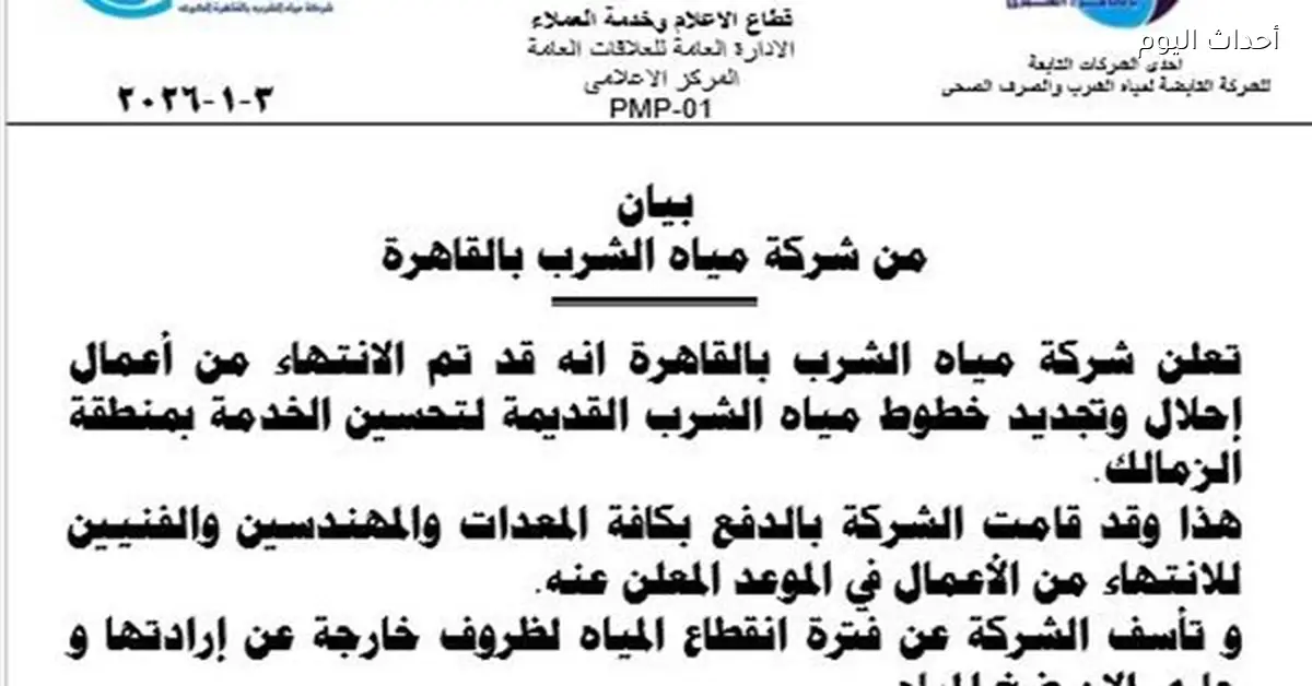 انتهاء إصلاحات مياه الشرب بالقاهرة وضخ المياه في الزمالك