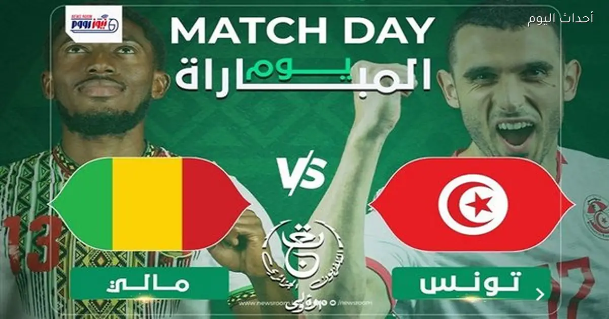 قناة مجانية تنقل مباراة تونس ومالي اليوم في كأس أمم إفريقيا 2026