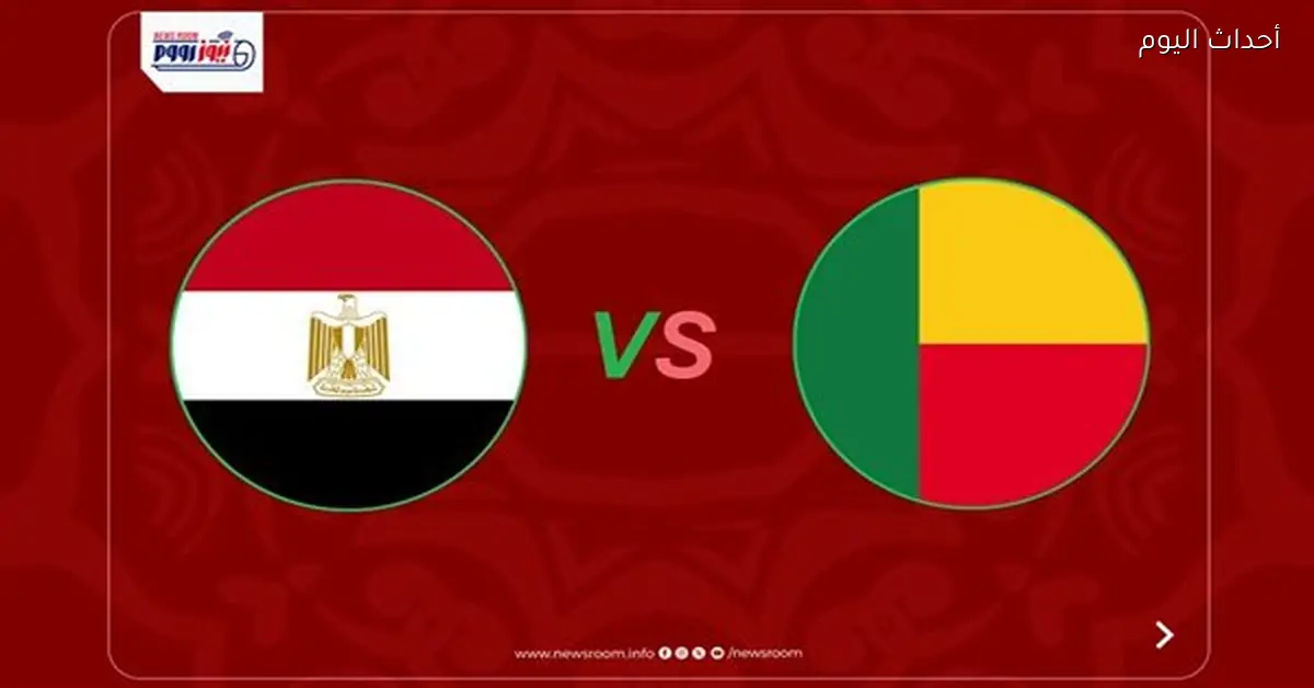 مصر تستعد لمواجهة بنين في كأس أمم أفريقيا 2026