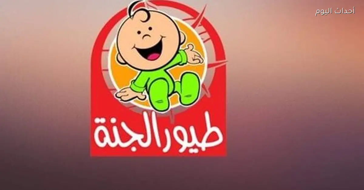 تردد قناة طيور الجنة الجديد على نايل سات لعام 2026