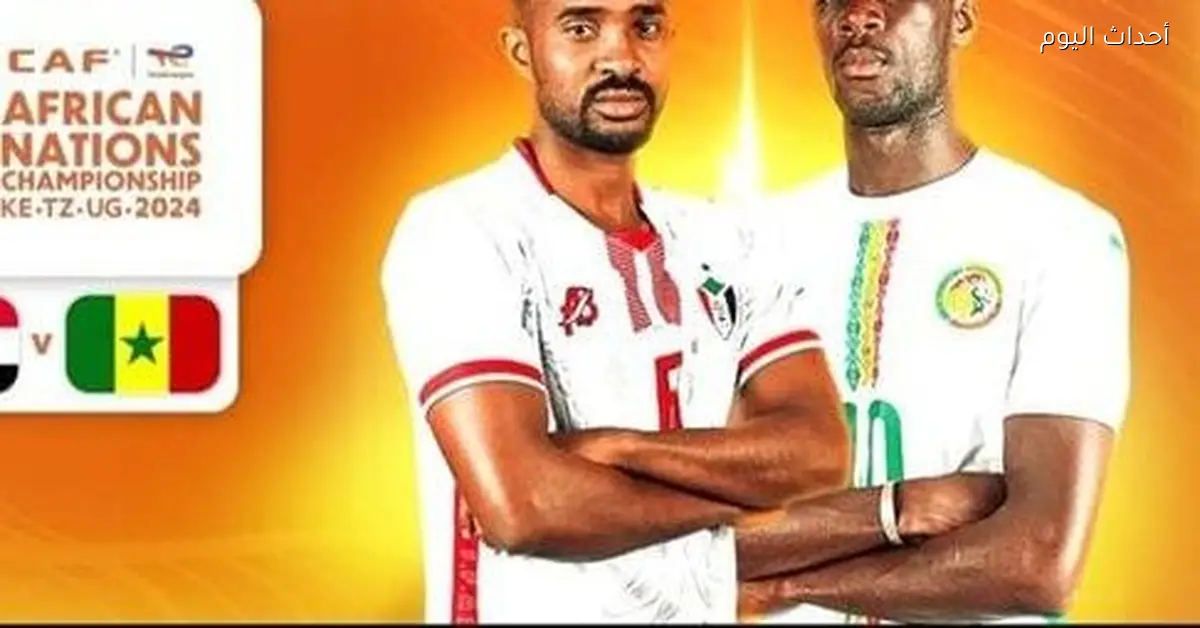 مباراة السودان والسنغال بث مباشر