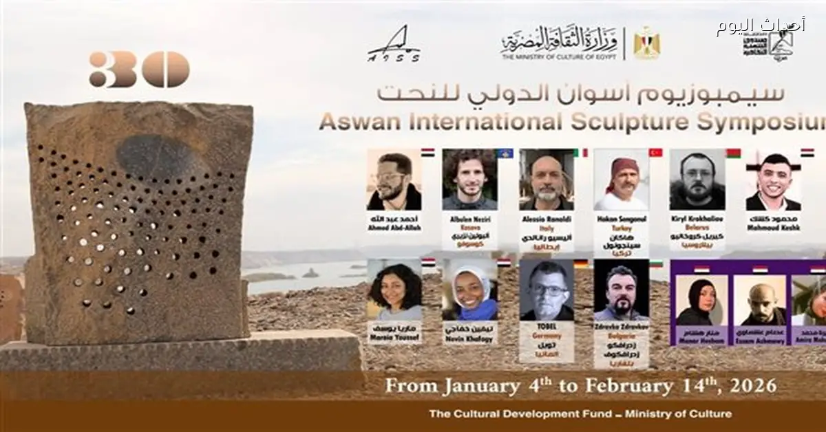 انطلاق الدورة الثلاثين لسيمبوزيوم أسوان الدولي للنحت اليوم