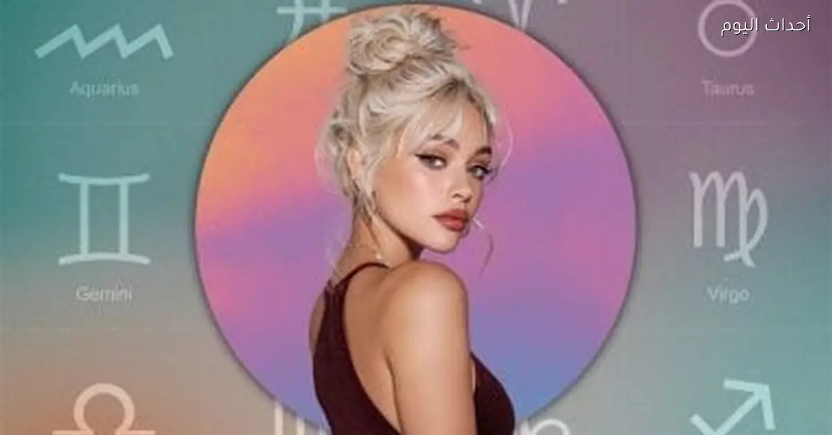أبراج مميزة في 2026 وبرج الحمل يدخل مرحلة جديدة