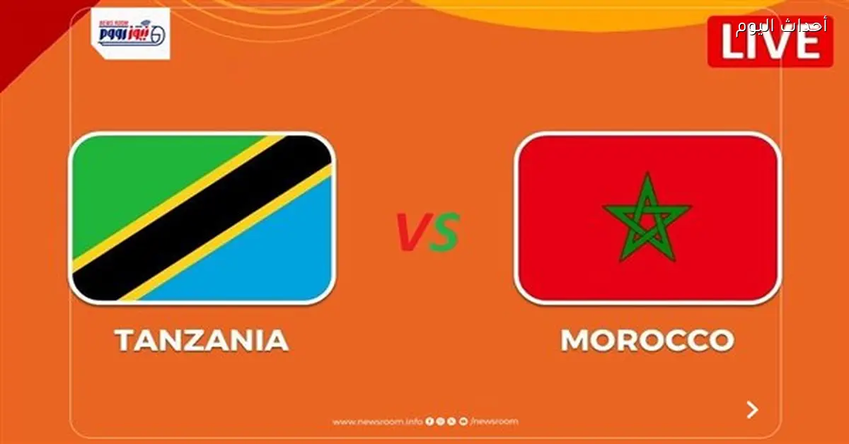 القنوات التي تبث مباراة المغرب وتنزانيا اليوم في أمم أفريقيا 2025-26