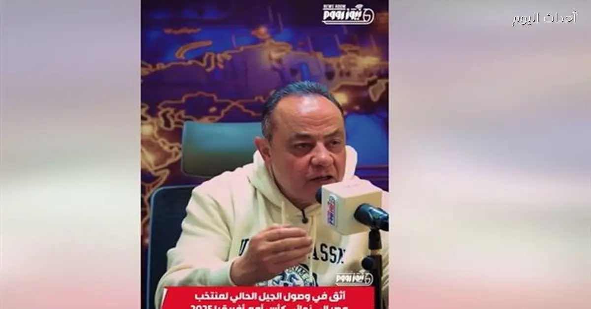 طارق يحيى: واثق في تأهل المنتخب لنهائي أمم أفريقيا