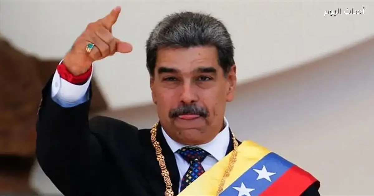 مادورو يؤكد أمام القضاء الأمريكي: أنا الرئيس الشرعي لفنزويلا