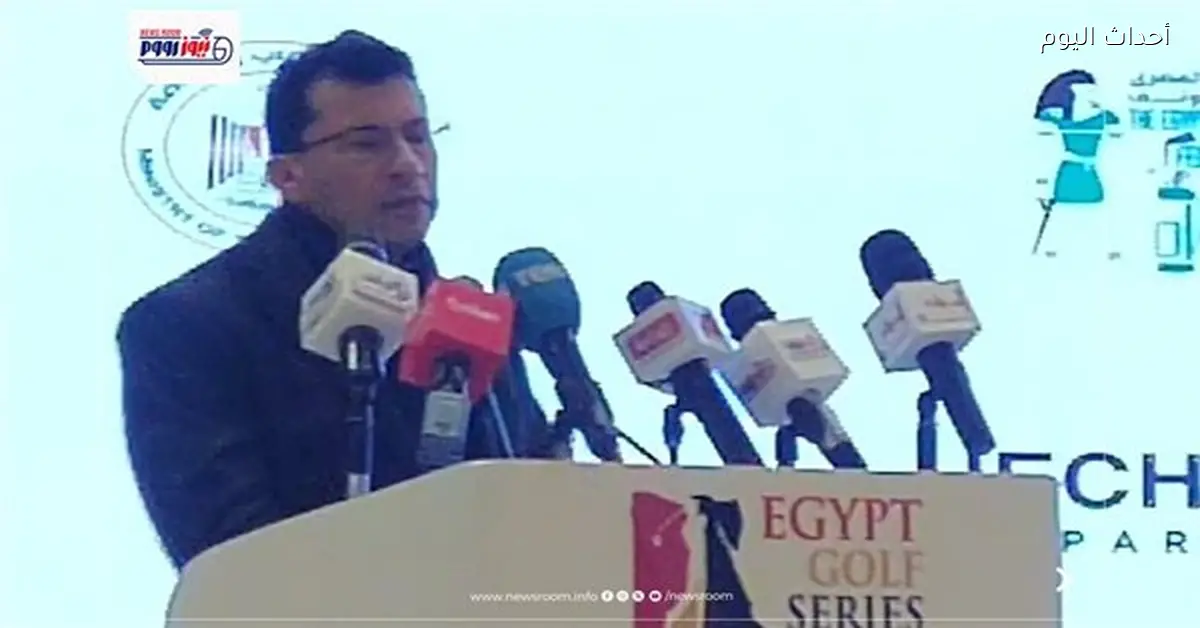 وزير الرياضة: نساند اتحاد الجولف لتعزيز انتشاره ودعمه للسياحة