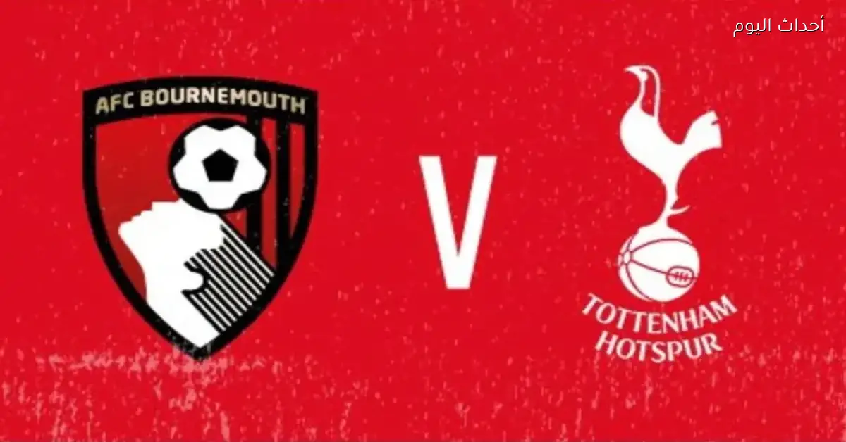 توتنهام وبورنموث في مباراة حاسمة.. هل يقدر السبيرز يحققوا الفوز؟