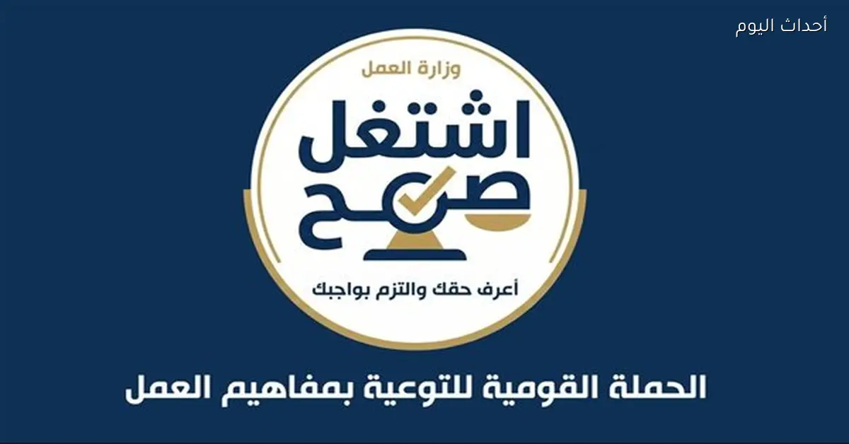 إطلاق الحملة القومية للتوعية بمفاهيم العمل “اشتغل صح”