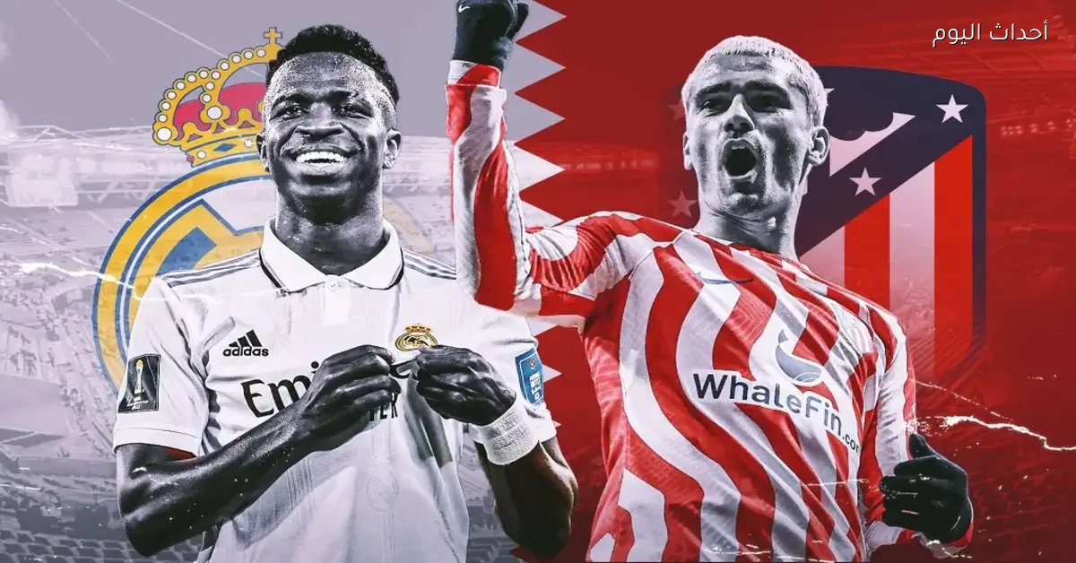 شاهد مباراة ريال مدريد وأتلتيكو مدريد في كأس السوبر الإسباني مجانًا وبكل وضوح