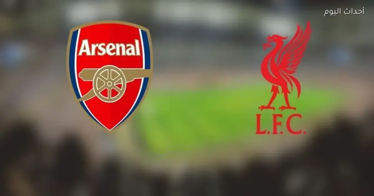 ليفربول مستمر في الصدارة ولا آرسنال قادر على المفاجأة