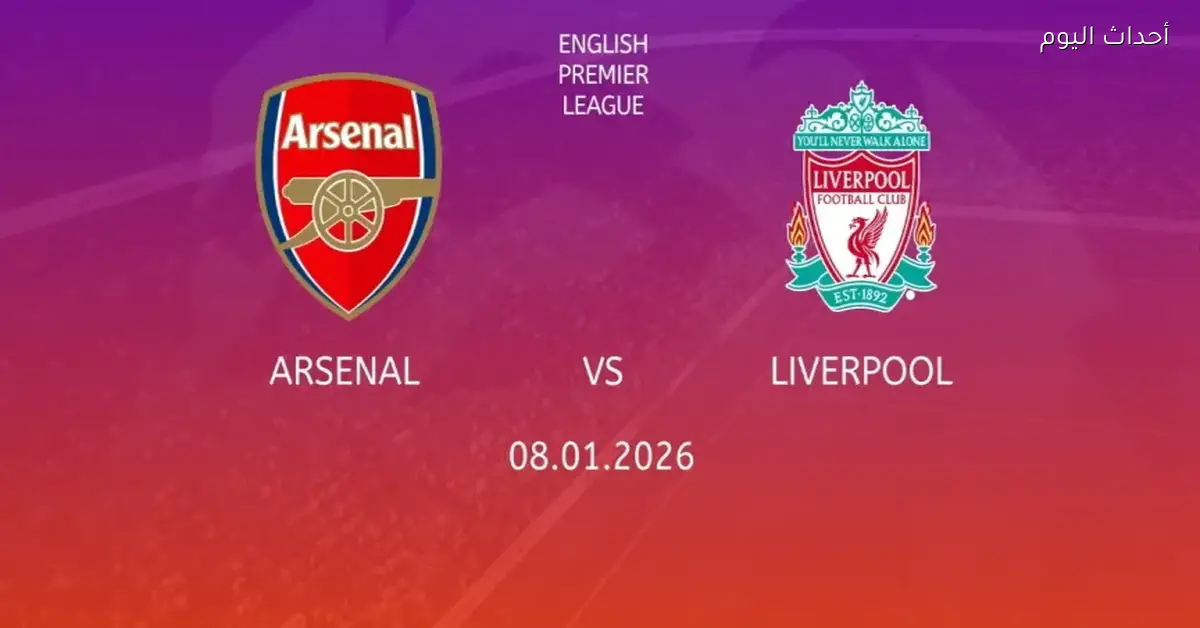 آرسنال وليفربول في قمة الإثارة على صدارة البريميرليج