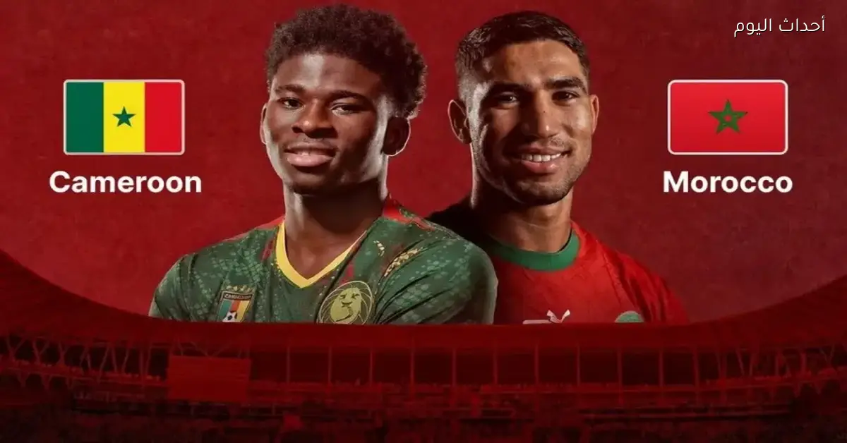 شاهد مباراة المغرب والكاميرون مباشر بجودة عالية على يلا شوت بلس
