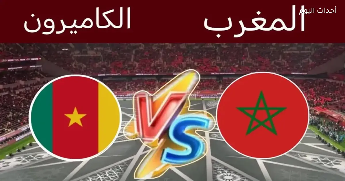 مباراة نارية بين المغرب والكاميرون في تحدي الأفارقة