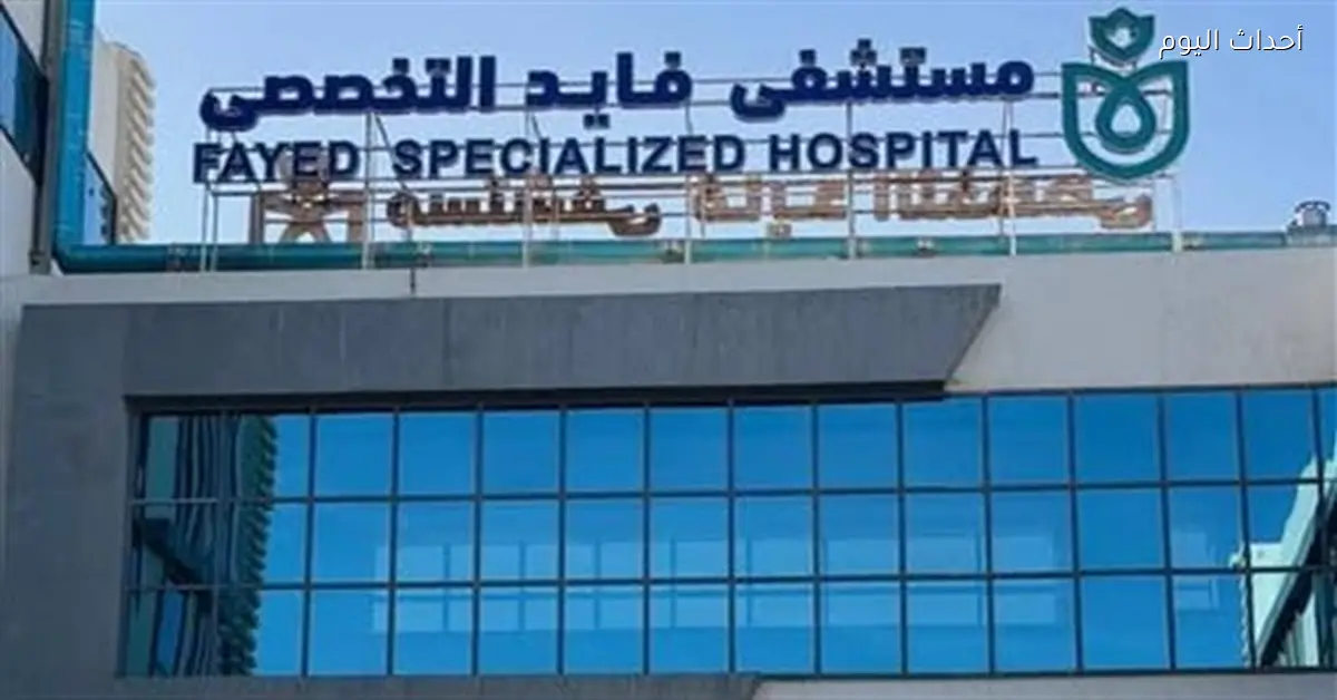 مستشفى فايد التخصصي يقدم مليون خدمة طبية منذ بدء التشغيل