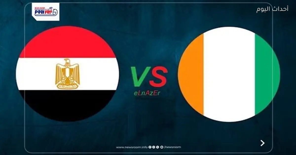 مصر تتفوق على كوت ديفوار 3-2 وتتأهل للمربع الذهبي في أمم إفريقيا
