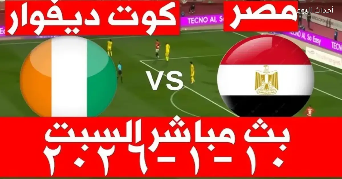 مصر وكوت ديفوار في معركة حماسية بكأس الأمم الأفريقية