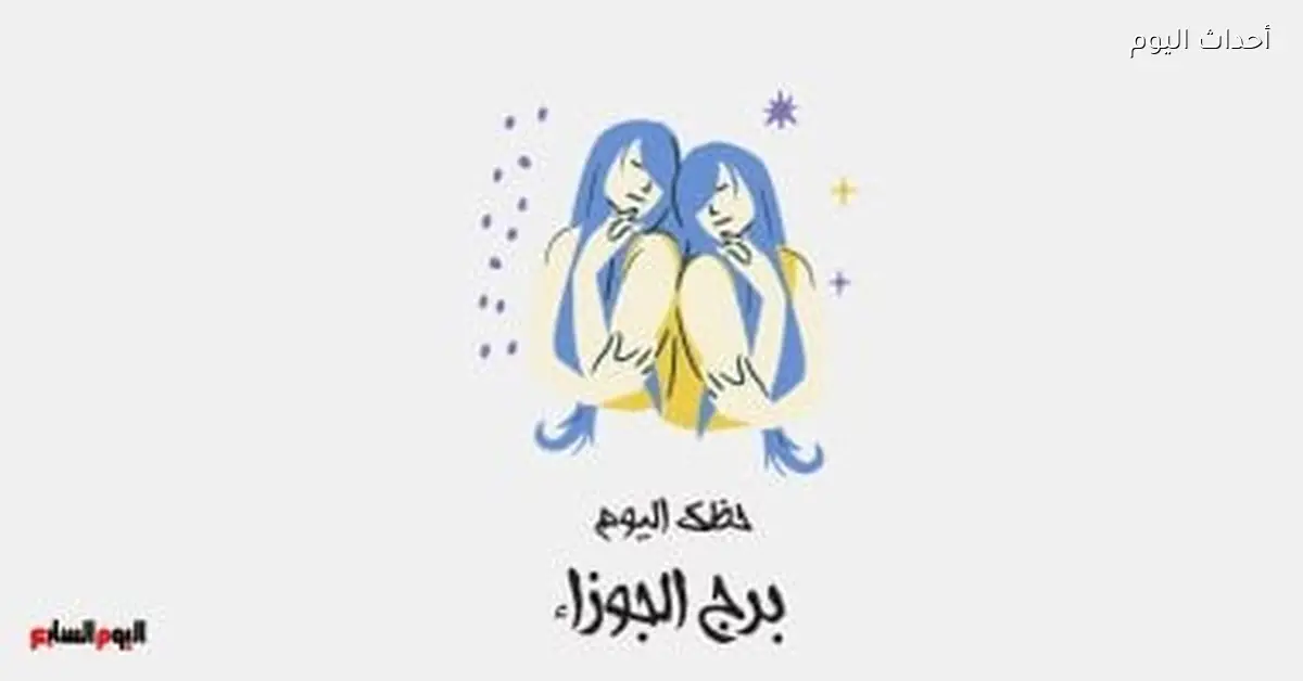 حظك اليوم في علاقة عاطفية لبرج الجوزاء الأحد 11 يناير