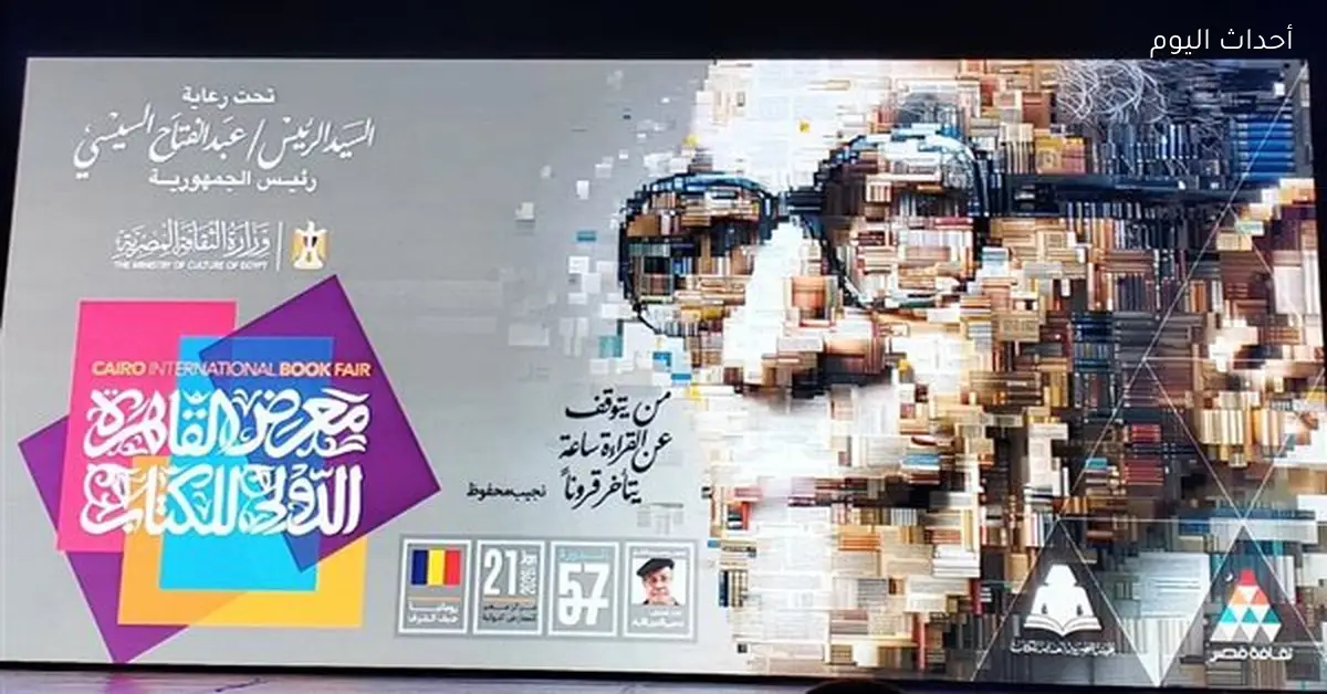 طرح البوستر الرسمي لمعرض القاهرة للكتاب 57