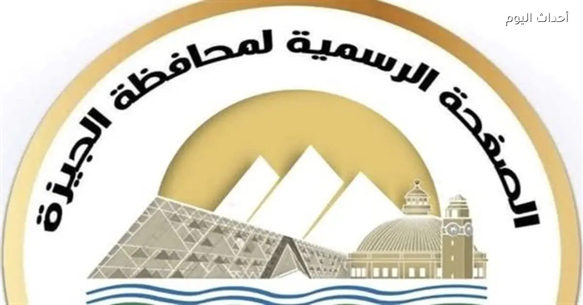 الجيزة تطالب المواطنين باتباع الإرشادات الوقائية خلال الطقس المتقلب