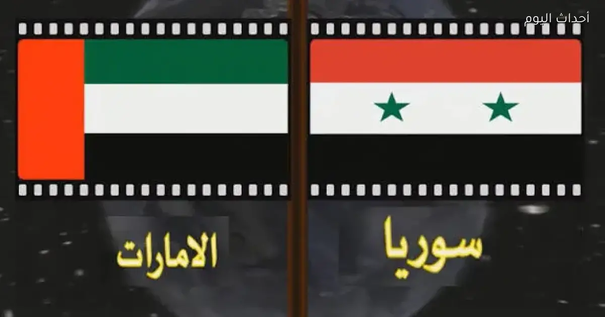 صوت مين هيسمع في مباراة سوريا والإمارات لتأهل كأس آسيا