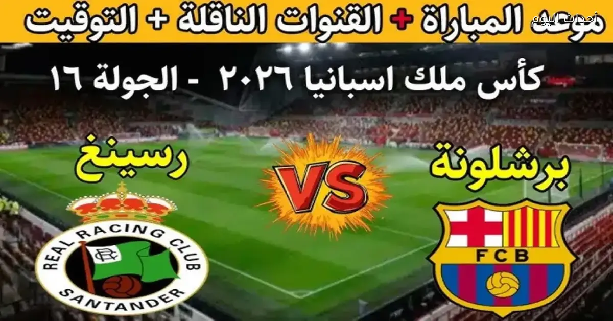 شاهد مباراة برشلونة ورسينغ الأسطورة في كأس الملك مباشرة وبجودة عالية على يلا شوت بلس