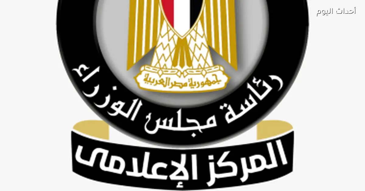 مجلس الوزراء يوضح أسباب استمرار إيقاف تراخيص دور الأيتام