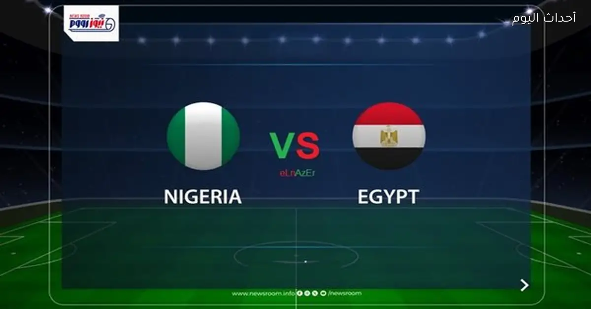 موعد مباراة مصر ونيجيريا في أمم إفريقيا 2025-26 والقناة الناقلة