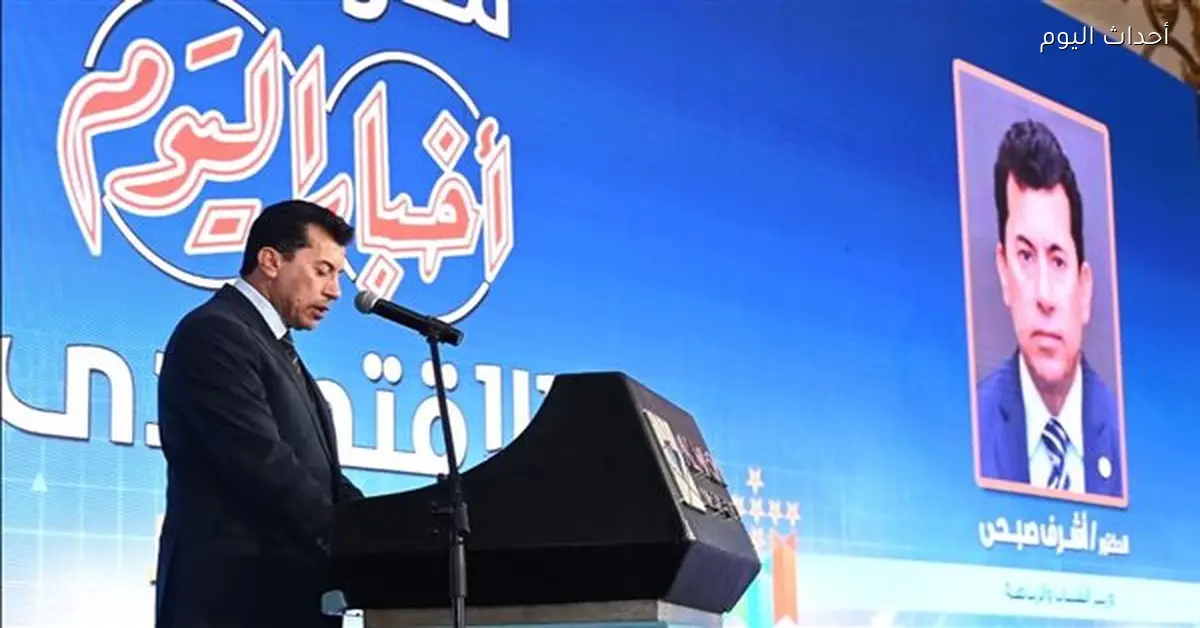 وزير الشباب والرياضة يفتتح مؤتمر أخبار اليوم الاقتصادي الثاني عشر
