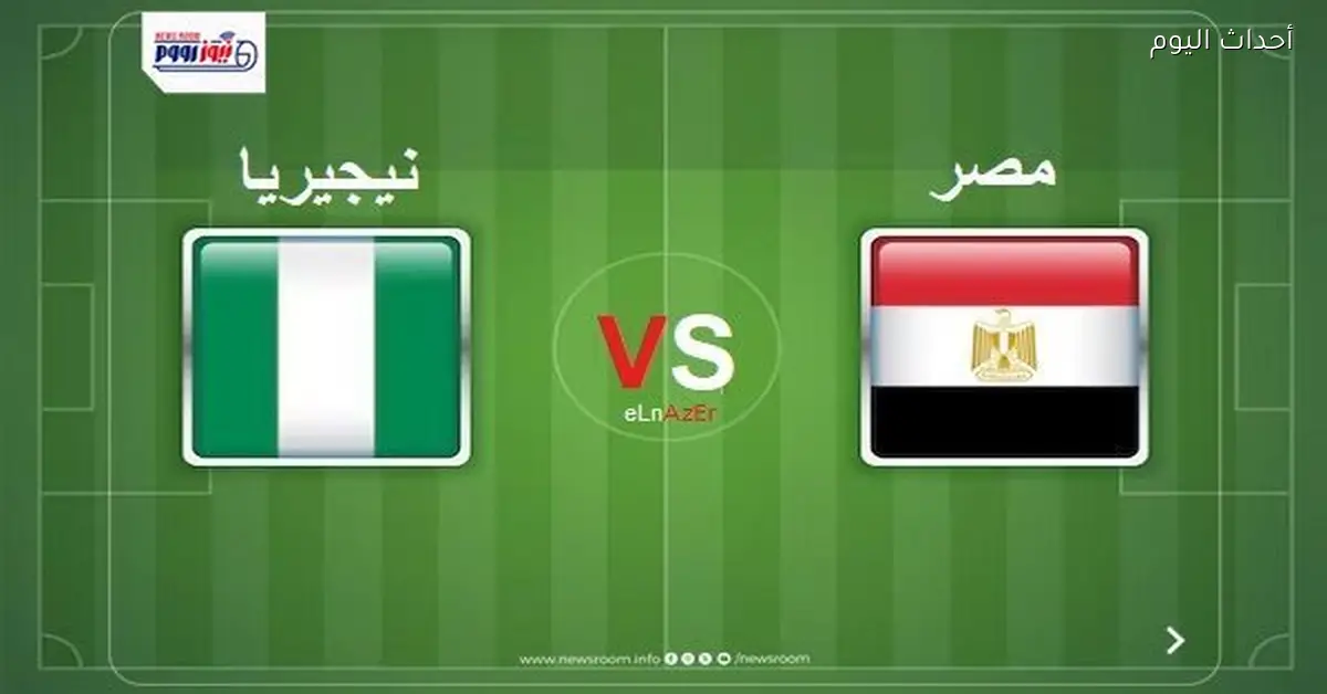 مواعيد القنوات الناقلة لمباراة مصر ونيجيريا في أمم أفريقيا 2025-26