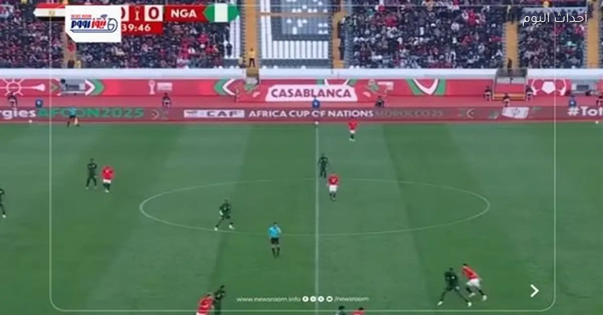 مصر تواجه نيجيريا في كأس الأمم الإفريقية 2025-26 ونتيجة المباراة والأهداف هنا