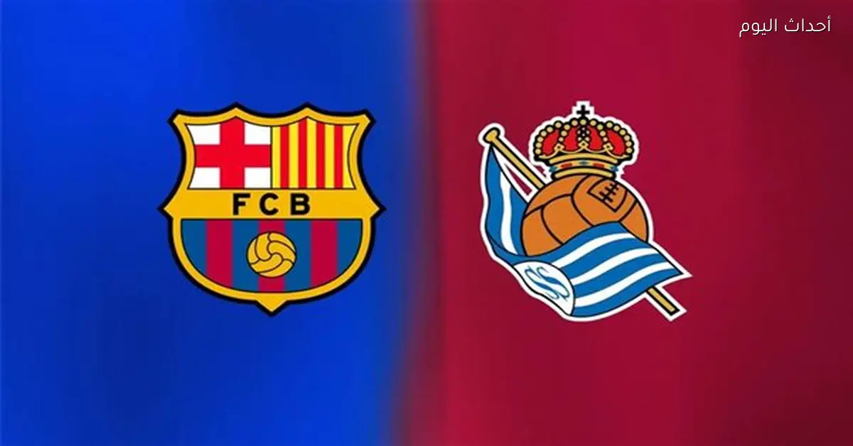 القنوات الناقلة لمباراة برشلونة ضد ريال سوسيداد في الدوري الإسباني