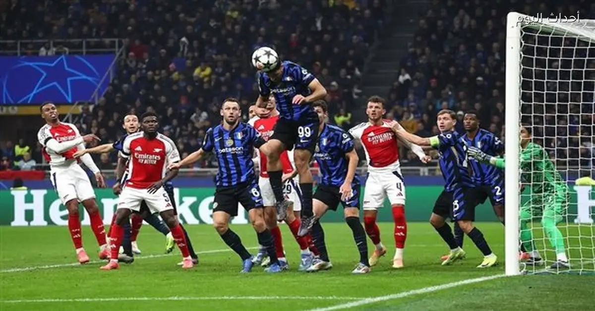 موعد مباراة إنتر ميلان وأرسنال في دوري الأبطال 2026 والقنوات الناقلة