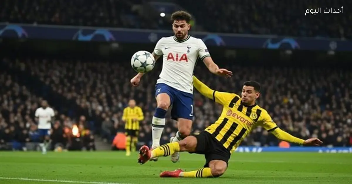 موعد مباراة توتنهام ودورتموند في دوري أبطال أوروبا والقنوات الناقلة