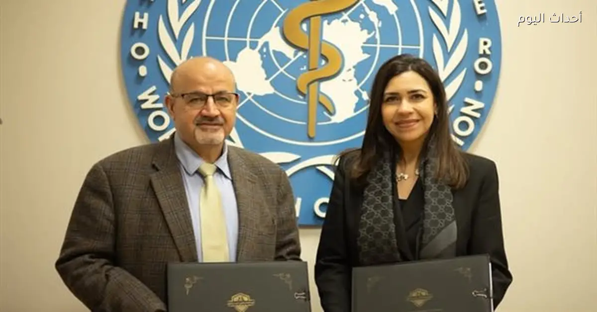 تعاون بين الهيئة العامة للتأمين الصحي ومنظمة الصحة العالمية