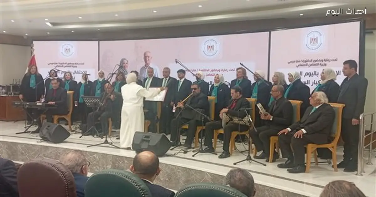 التضامن الاجتماعي تحتفل باليوم العربي لكبار السن بعروض فنية