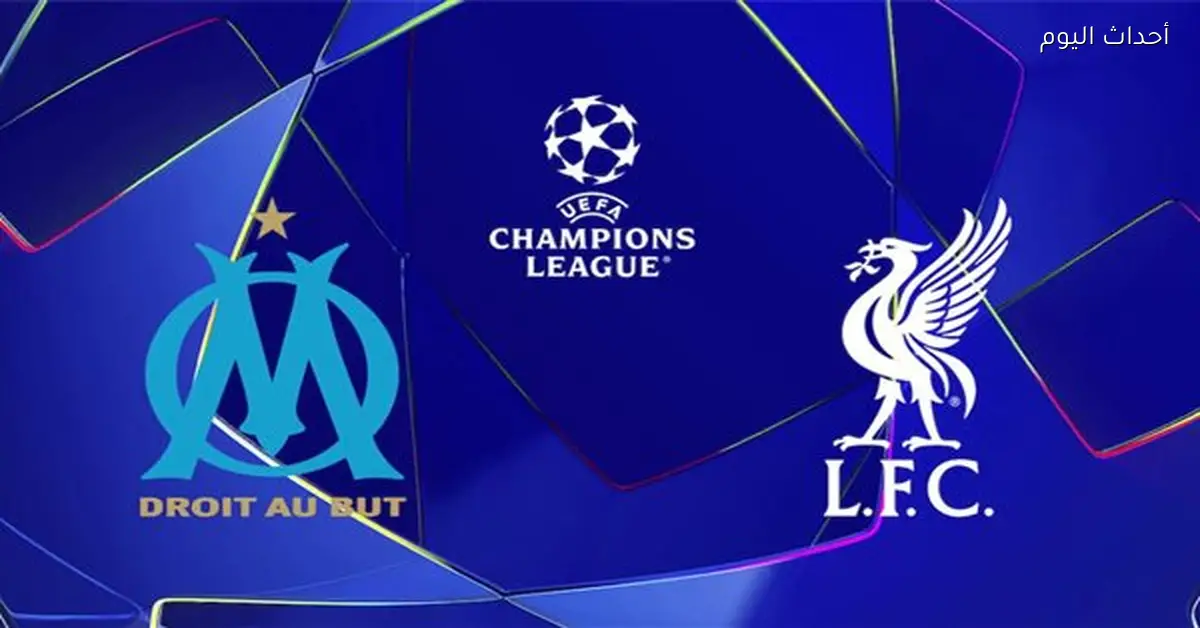 موعد مباراة ليفربول ومارسيليا في دوري أبطال أوروبا والقناة الناقلة