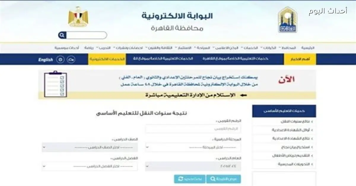 نتيجة صفوف النقل 2026 متاحة بالرقم القومي عبر بوابة التعليم الأساسي