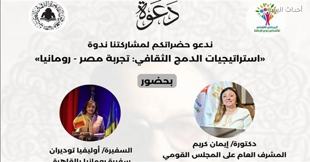 ندوة “استراتيجيات الدمج الثقافي” في معرض القاهرة للكتاب